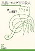 黒猫/モルグ街の殺人 (光文社古典新訳文庫)