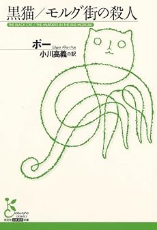 黒猫/モルグ街の殺人 (光文社古典新訳文庫)