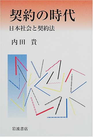 契約の時代―日本社会と契約法のJPEG画像