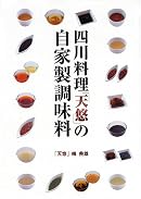 四川料理「天悠」の自家製調味料
