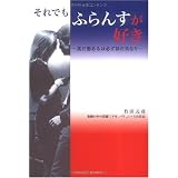 それでもふらんすが好き (Ｐａｒａｄｅ　ｂｏｏｋｓ)