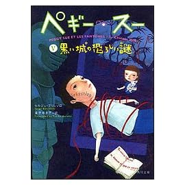 ペギー・スー〈5〉黒い城の恐ろしい謎 (角川文庫)