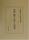 朝鮮の国名に因める名詞考 の評価・レビュー