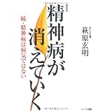 精神病が消えていく―続・精神病は病気ではない