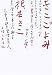 きこごよみ