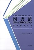 情報収集・問題解決のための図書館ナレッジガイドブック類縁機関名簿2003/