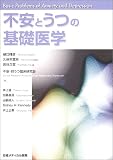 不安とうつの基礎医学