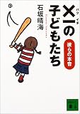 ×一の子どもたち―彼らの本音 (講談社文庫)
石坂 晴海 (講談社)