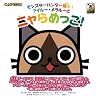 モンスターハンター絵本〈1〉アイルー・メラルーとニャらめっこ! (カプコンオフィシャルブックス)