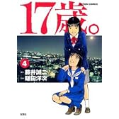 17歳。 4 (アクションコミックス)