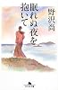 眠れぬ夜を抱いて (幻冬舎文庫)