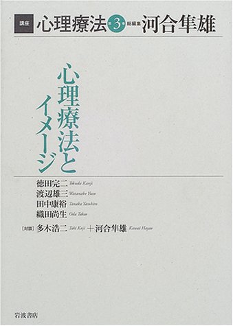 Cover image : 講座 心理療法〈3〉心理療法とイメージ