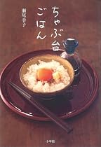 ちゃぶ台ごはん