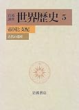 岩波講座 世界歴史〈5〉帝国と支配―古代の遺産