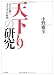 天下りの研究