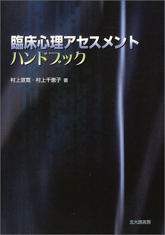 臨床心理アセスメントハンドブック