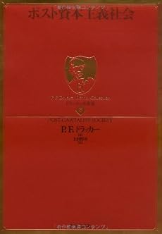 ドラッカー名著集8 ポスト資本主義社会