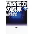 関西電力の誤算 下