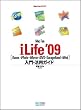 Mac Fan iLife '09[iTunes・iPhoto・iMovie・iDVD・GarageBand・iWeb]入門・活用ガイド (MacFanBOOKS)