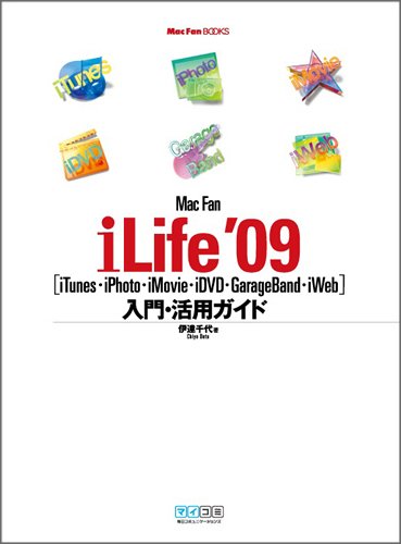 Mac Fan iLife '09[iTunes・iPhoto・iMovie・iDVD・GarageBand・iWeb]入門・活用ガイド (MacFanBOOKS) by 伊達 千代