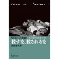 殺すな、殺されるな 福島菊次郎遺言集<br>福島菊次郎 <br>現代人文社<br>1995円<br>ISBN:9784877984564