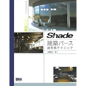 【クリックで詳細表示】Shade建築パース超実践テクニック [単行本]