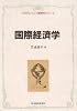 国際経済学 (プログレッシブ経済学シリーズ)
