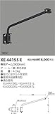 コイズミ照明 アーム XE44155E