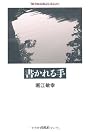 書かれる手 (平凡社ライブラリー)