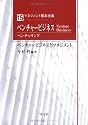 ベンチャービジネス(ベンチャリング)―ベンチャービジネスとマネジメント (マネジメント基本全集)