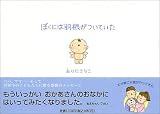 ぼくには羽根がついていた
