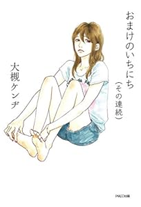 おまけのいちにち（その連続）