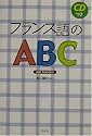 フランス語のABC