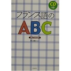 フランス語のABC