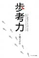 歩考力―「ひと駅歩き」からはじめる生活リストラクチャリング (National Business)