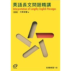 英語長文問題精講 新装版
