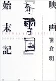映画『新・雪国』始末記 新・雪国