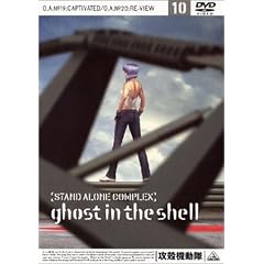 �U�k�@���� STAND ALONE COMPLEX 10 [DVD]