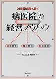 21世紀を勝ち抜く病医院の経営ノウハウ