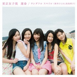 運命/ワンダフル スマイル(新井ひとみと松島湾子)  (SG+DVD) タイプA