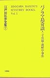 パノラマ島奇談・一寸法師・湖畔亭事件 (江戸川乱歩全集)