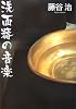 洗面器の音楽