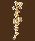 ������ϣ��֤ۤ�ܤ�T����� ��������S / BROWN