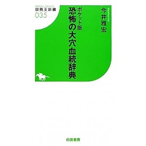 【クリックで詳細表示】ポケット版 恐怖の大穴血統辞典 (競馬王新書) [新書]