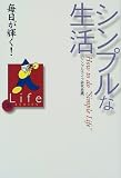 毎日が輝く!シンプルな生活 (日経Life SERIES)