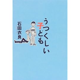 うつくしい子ども