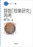 算数「授業研究」再考 (算数科「授業づくり」シリーズ)