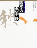 日本の美 四季の名筆 秋
