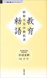 教育勅語―昭和天皇の教科書 (べんせいライブラリー 教科書セレクション)