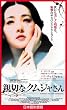 親切なクムジャさん【日本語吹替版】 [VHS]